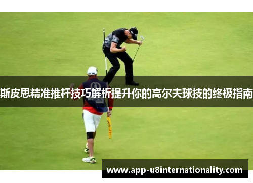 斯皮思精准推杆技巧解析提升你的高尔夫球技的终极指南