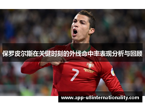 保罗皮尔斯在关键时刻的外线命中率表现分析与回顾