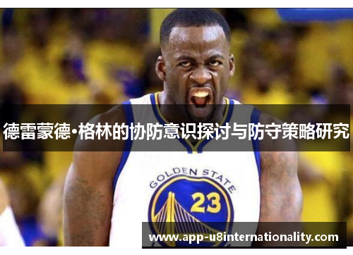 德雷蒙德·格林的协防意识探讨与防守策略研究