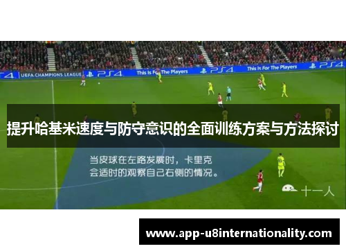 提升哈基米速度与防守意识的全面训练方案与方法探讨
