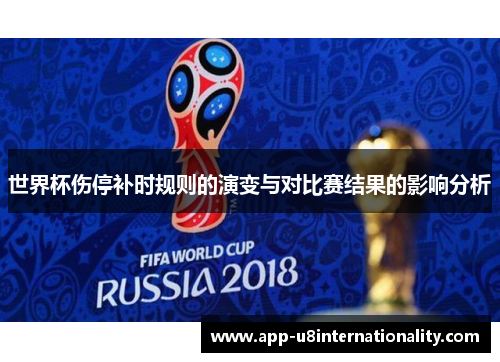 世界杯伤停补时规则的演变与对比赛结果的影响分析