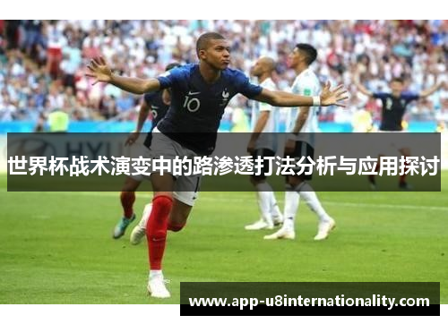世界杯战术演变中的路渗透打法分析与应用探讨