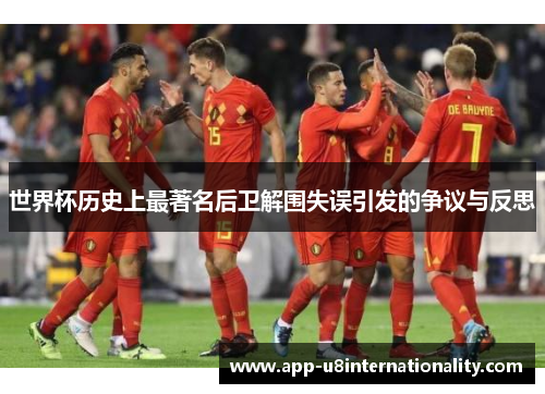 世界杯历史上最著名后卫解围失误引发的争议与反思