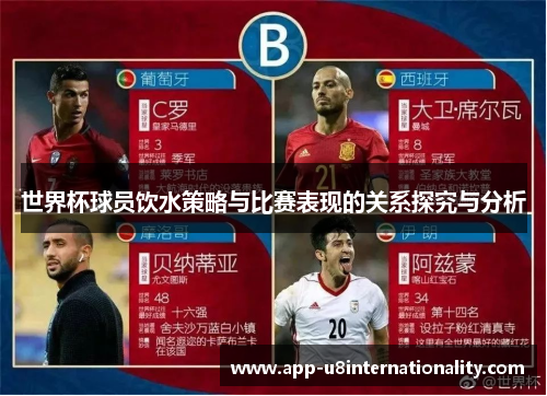 世界杯球员饮水策略与比赛表现的关系探究与分析