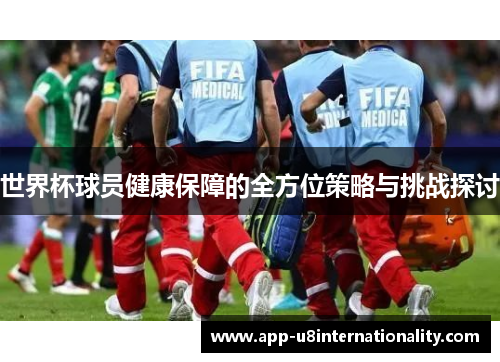 世界杯球员健康保障的全方位策略与挑战探讨