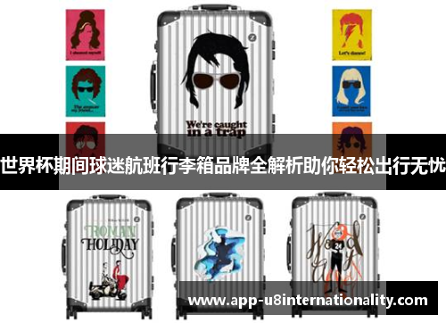 世界杯期间球迷航班行李箱品牌全解析助你轻松出行无忧
