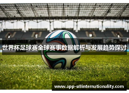 世界杯足球赛全球赛事数据解析与发展趋势探讨