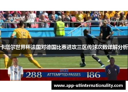 卡塔尔世界杯法国对德国比赛进攻三区传球次数详解分析