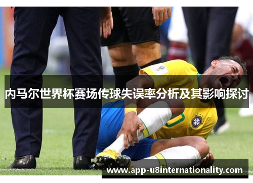 内马尔世界杯赛场传球失误率分析及其影响探讨