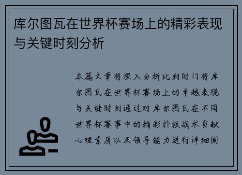库尔图瓦在世界杯赛场上的精彩表现与关键时刻分析