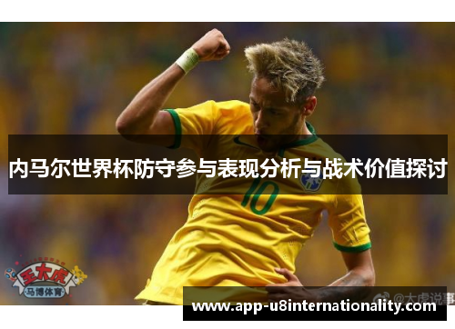 内马尔世界杯防守参与表现分析与战术价值探讨