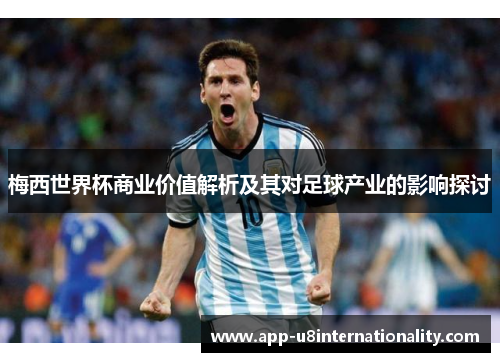 梅西世界杯商业价值解析及其对足球产业的影响探讨