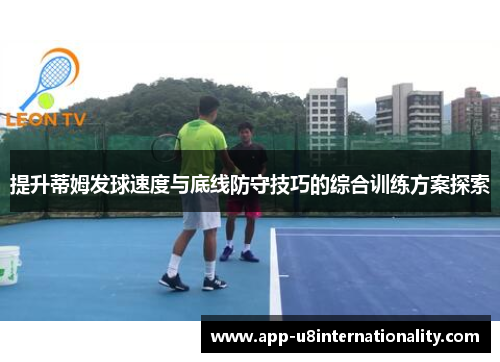 提升蒂姆发球速度与底线防守技巧的综合训练方案探索