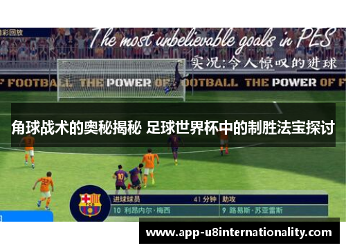 角球战术的奥秘揭秘 足球世界杯中的制胜法宝探讨