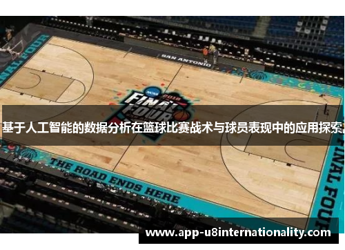 基于人工智能的数据分析在篮球比赛战术与球员表现中的应用探索