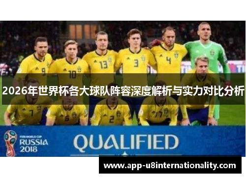 2026年世界杯各大球队阵容深度解析与实力对比分析
