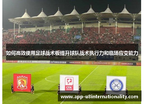 如何高效使用足球战术板提升球队战术执行力和临场应变能力