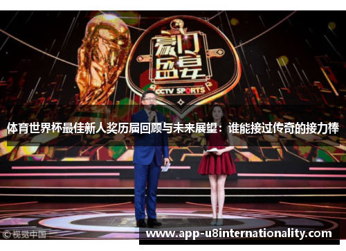 体育世界杯最佳新人奖历届回顾与未来展望：谁能接过传奇的接力棒