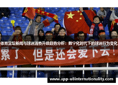 体育足坛新闻与球迷消费升级趋势分析：数字化时代下的球迷行为变化