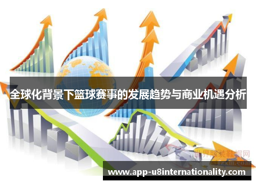 全球化背景下篮球赛事的发展趋势与商业机遇分析