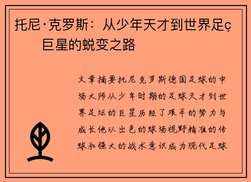 托尼·克罗斯：从少年天才到世界足球巨星的蜕变之路