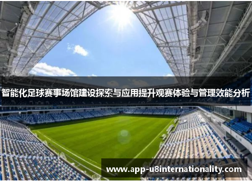 智能化足球赛事场馆建设探索与应用提升观赛体验与管理效能分析