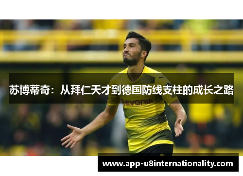 苏博蒂奇：从拜仁天才到德国防线支柱的成长之路