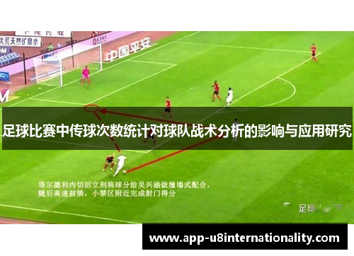 足球比赛中传球次数统计对球队战术分析的影响与应用研究