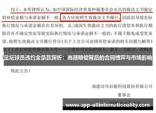 足坛球员违约金条款探析：高额赔偿背后的合同博弈与市场影响