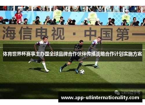 体育世界杯赛事主办国全球品牌合作伙伴传播战略合作计划实施方案