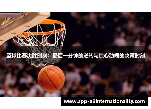 篮球比赛决胜时刻：最后一分钟的逆转与惊心动魄的决策时刻