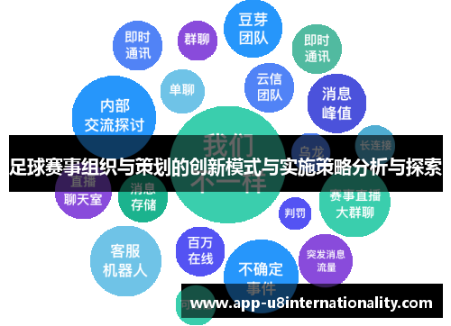 足球赛事组织与策划的创新模式与实施策略分析与探索