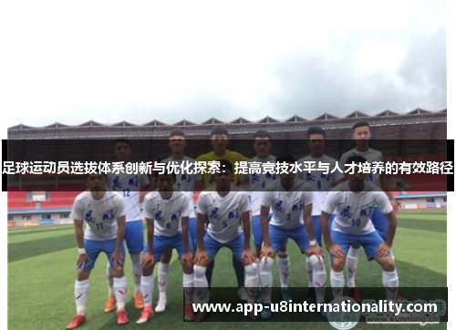 足球运动员选拔体系创新与优化探索：提高竞技水平与人才培养的有效路径