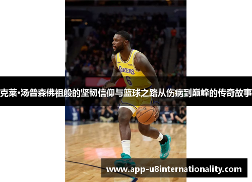 克莱·汤普森佛祖般的坚韧信仰与篮球之路从伤病到巅峰的传奇故事