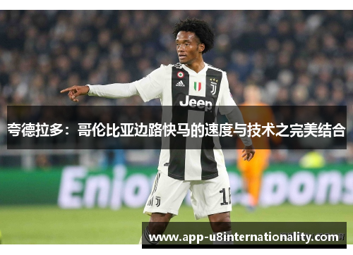 夸德拉多：哥伦比亚边路快马的速度与技术之完美结合