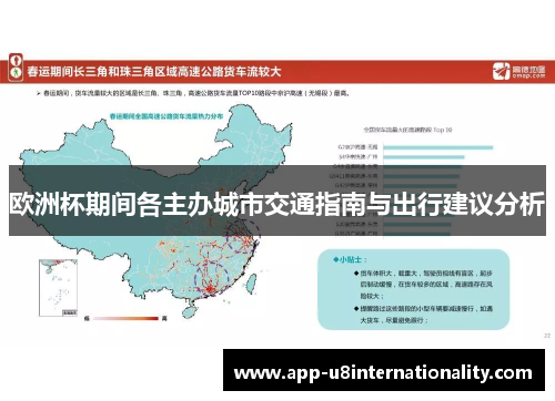 欧洲杯期间各主办城市交通指南与出行建议分析