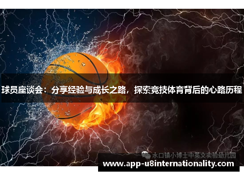 球员座谈会：分享经验与成长之路，探索竞技体育背后的心路历程
