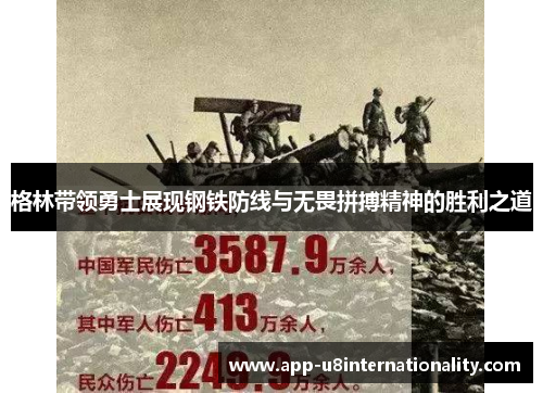 格林带领勇士展现钢铁防线与无畏拼搏精神的胜利之道