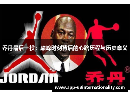 乔丹最后一投：巅峰时刻背后的心路历程与历史意义