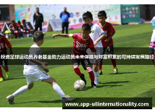 投资足球运动员养老基金助力运动员未来保障与财富积累的可持续发展路径