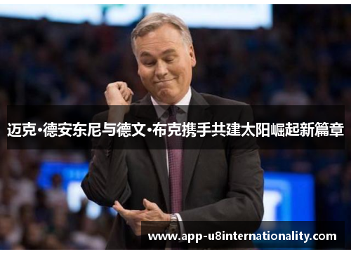 迈克·德安东尼与德文·布克携手共建太阳崛起新篇章