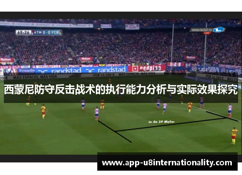 西蒙尼防守反击战术的执行能力分析与实际效果探究
