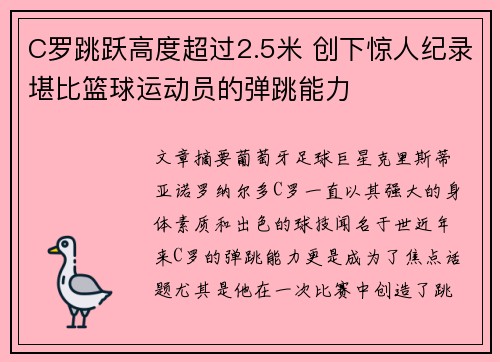 C罗跳跃高度超过2.5米 创下惊人纪录堪比篮球运动员的弹跳能力