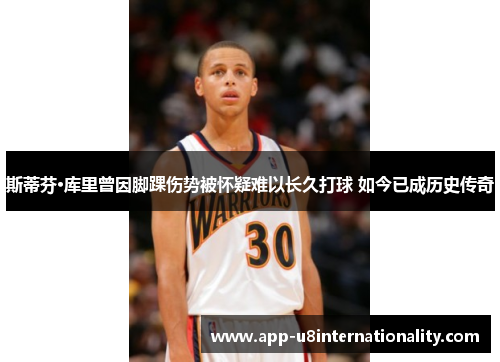 斯蒂芬·库里曾因脚踝伤势被怀疑难以长久打球 如今已成历史传奇