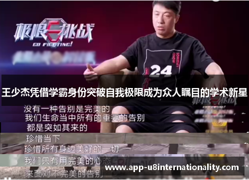 王少杰凭借学霸身份突破自我极限成为众人瞩目的学术新星