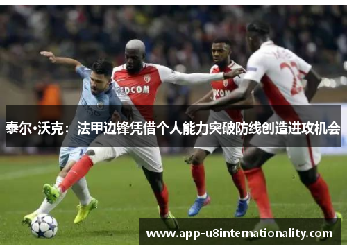 泰尔·沃克：法甲边锋凭借个人能力突破防线创造进攻机会