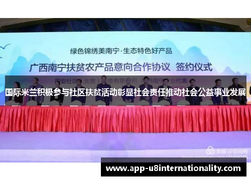 国际米兰积极参与社区扶贫活动彰显社会责任推动社会公益事业发展