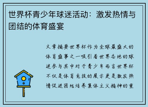 世界杯青少年球迷活动：激发热情与团结的体育盛宴