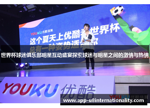 世界杯球迷俱乐部明星互动盛宴探索球迷与明星之间的激情与热情