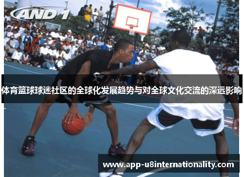 体育篮球球迷社区的全球化发展趋势与对全球文化交流的深远影响